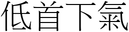 低首下氣 (宋體矢量字庫)