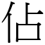 佔 (宋體矢量字庫)