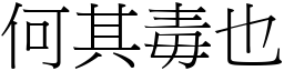 何其毒也 (宋體矢量字庫)
