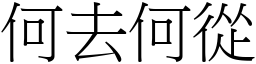 何去何從 (宋體矢量字庫)