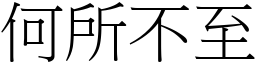 何所不至 (宋體矢量字庫)