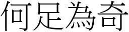 何足為奇 (宋體矢量字庫)