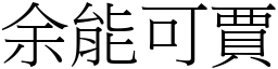 余能可賈 (宋體矢量字庫)