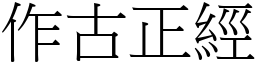 作古正經 (宋體矢量字庫)