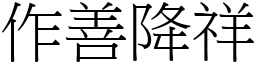 作善降祥 (宋體矢量字庫)