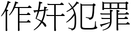 作奸犯罪 (宋體矢量字庫)