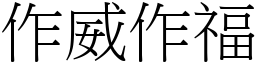 作威作福 (宋體矢量字庫)