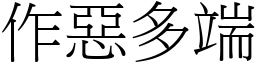 作惡多端 (宋體矢量字庫)