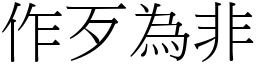 作歹為非 (宋體矢量字庫)