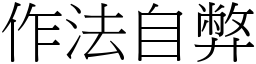 作法自弊 (宋體矢量字庫)