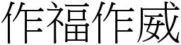 作福作威 (宋體矢量字庫)