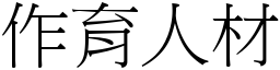 作育人材 (宋體矢量字庫)