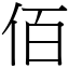 佰 (宋體矢量字庫)