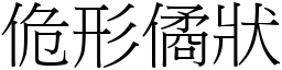 佹形僪狀 (宋體矢量字庫)