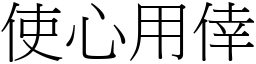 使心用倖 (宋體矢量字庫)