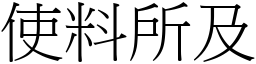 使料所及 (宋體矢量字庫)