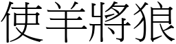 使羊將狼 (宋體矢量字庫)