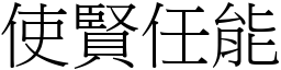 使賢任能 (宋體矢量字庫)
