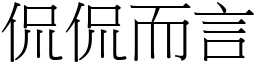 侃侃而言 (宋體矢量字庫)