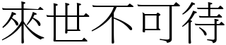 來世不可待 (宋體矢量字庫)