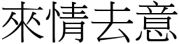 來情去意 (宋體矢量字庫)
