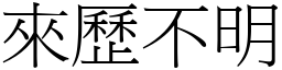 來歷不明 (宋體矢量字庫)