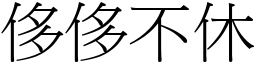 侈侈不休 (宋體矢量字庫)