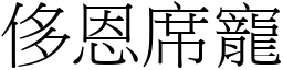 侈恩席寵 (宋體矢量字庫)