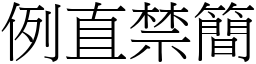 例直禁簡 (宋體矢量字庫)