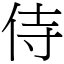 侍 (宋體矢量字庫)