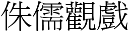 侏儒觀戲 (宋體矢量字庫)