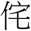 侘 (宋體矢量字庫)