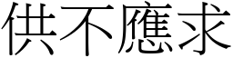 供不應求 (宋體矢量字庫)