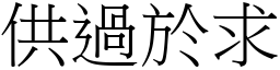 供過於求 (宋體矢量字庫)