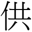 供 (宋體矢量字庫)