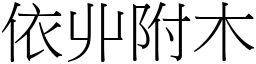 依丱附木 (宋體矢量字庫)