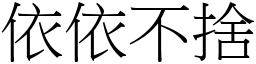 依依不捨 (宋體矢量字庫)