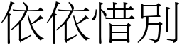 依依惜別 (宋體矢量字庫)