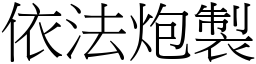 依法炮製 (宋體矢量字庫)