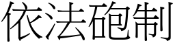 依法砲制 (宋體矢量字庫)