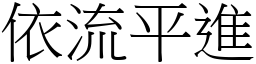 依流平進 (宋體矢量字庫)