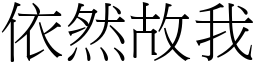 依然故我 (宋體矢量字庫)