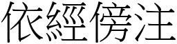 依經傍注 (宋體矢量字庫)