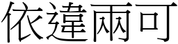 依違兩可 (宋體矢量字庫)