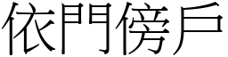 依門傍戶 (宋體矢量字庫)