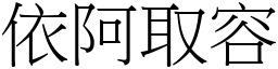 依阿取容 (宋體矢量字庫)