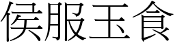 侯服玉食 (宋體矢量字庫)