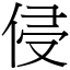 侵 (宋體矢量字庫)