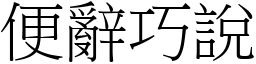 便辭巧說 (宋體矢量字庫)