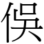 俁 (宋體矢量字庫)